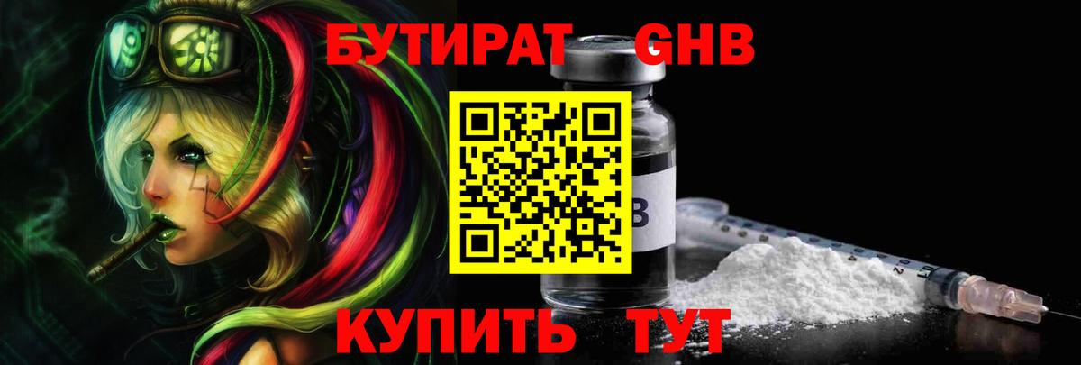 БУТИРАТ GHB  Вход с VPN  Кисловодск 