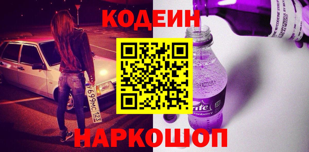 Кодеиновый сироп Lean Purple Drank Кисловодск